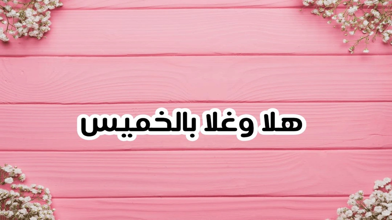 صورة رسائل يوم الخميس