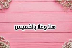رسائل يوم الخميس
