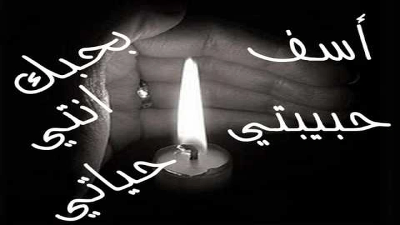 صورة رسالة اعتذار لحبيبتي الزعلانه