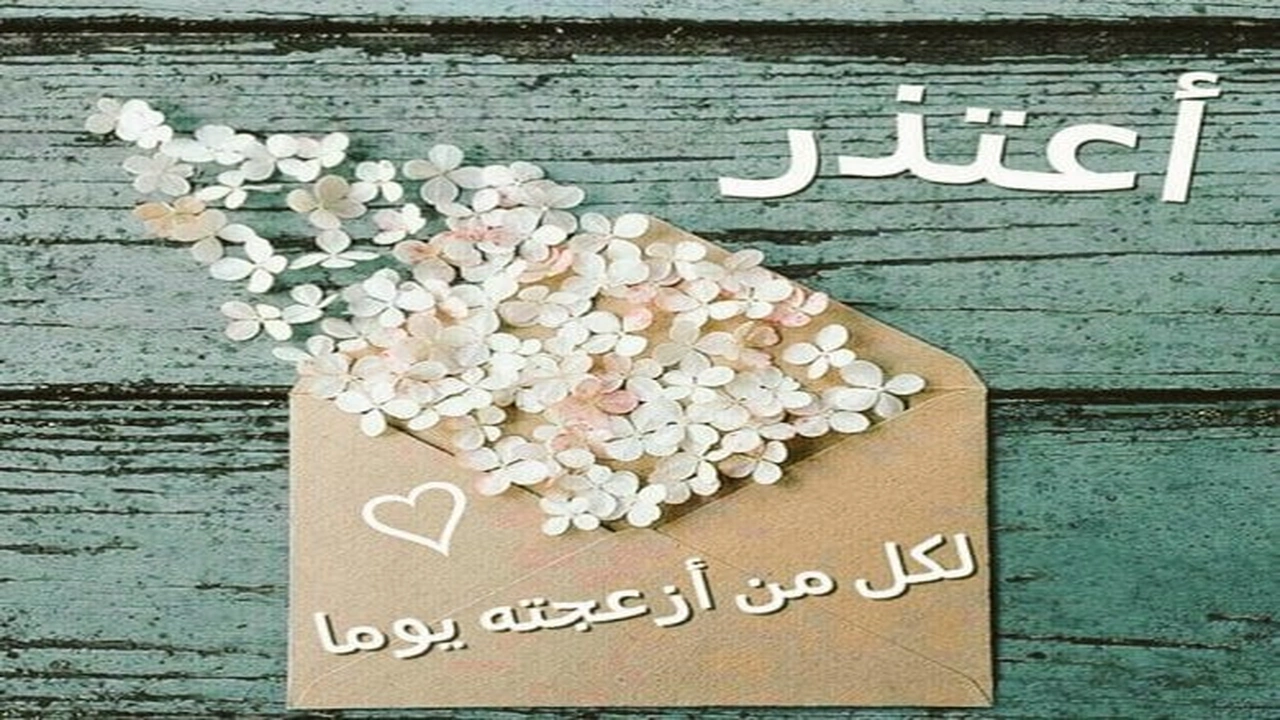 صورة رسالة اعتذار لشخص ازعجته