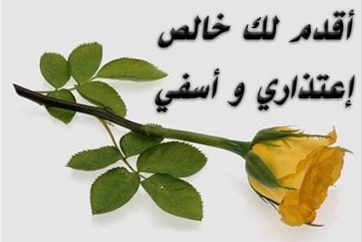 رسالة اعتذار لشخص جرحته