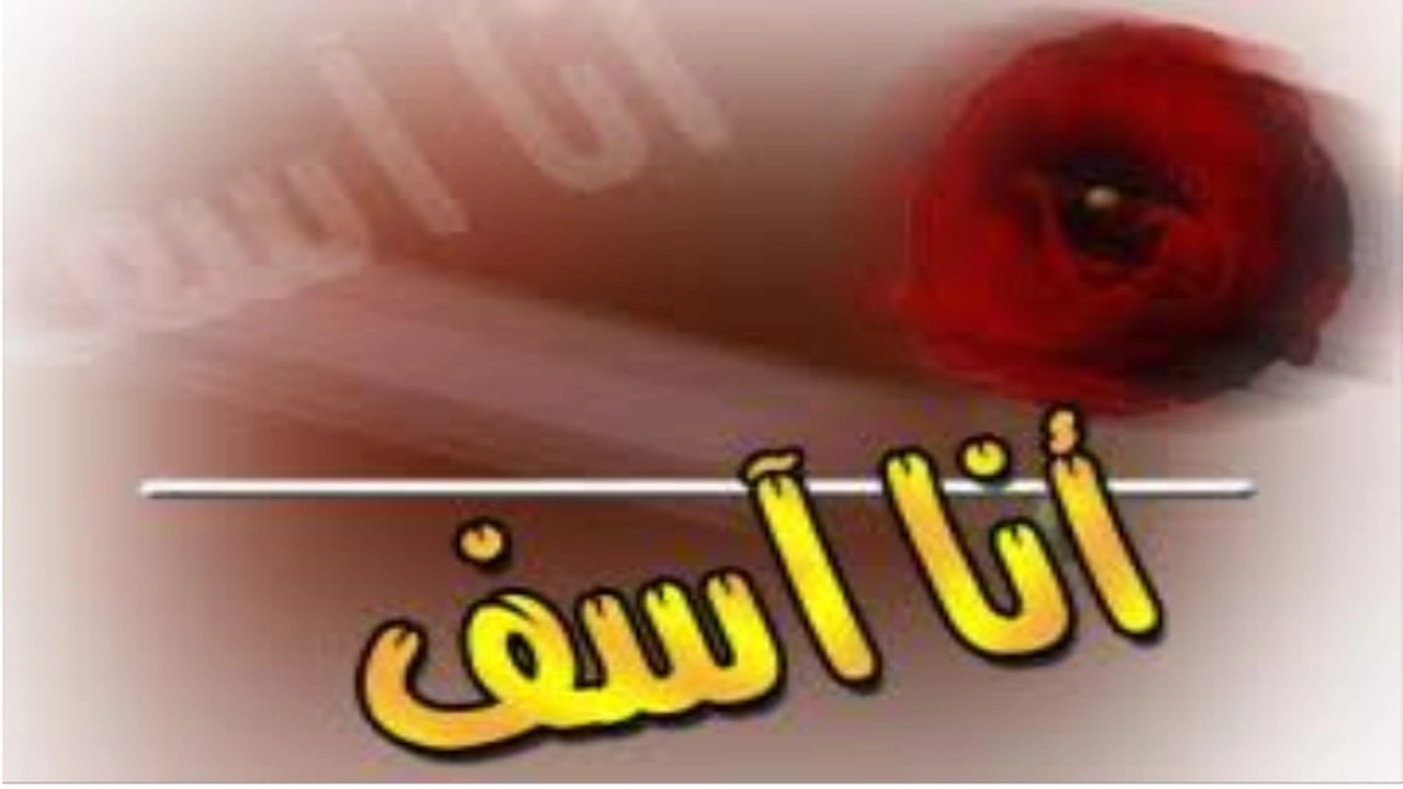 صورة رسالة اعتذار للاستاذ