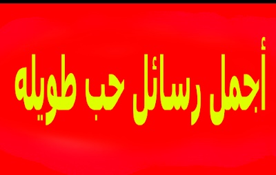 رسالة الحب