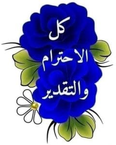 رسالة تقدير واحترام