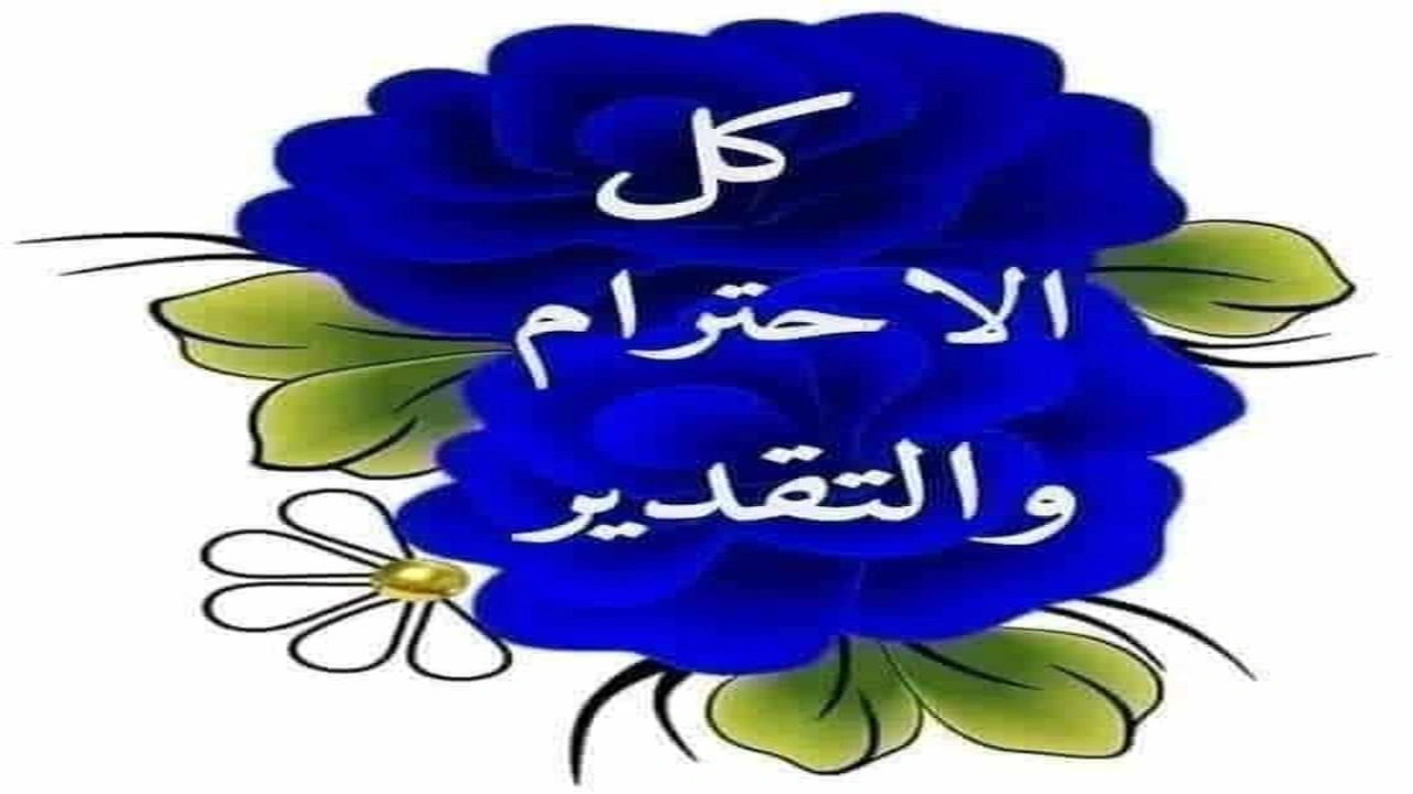 صورة رسالة تقدير واحترام