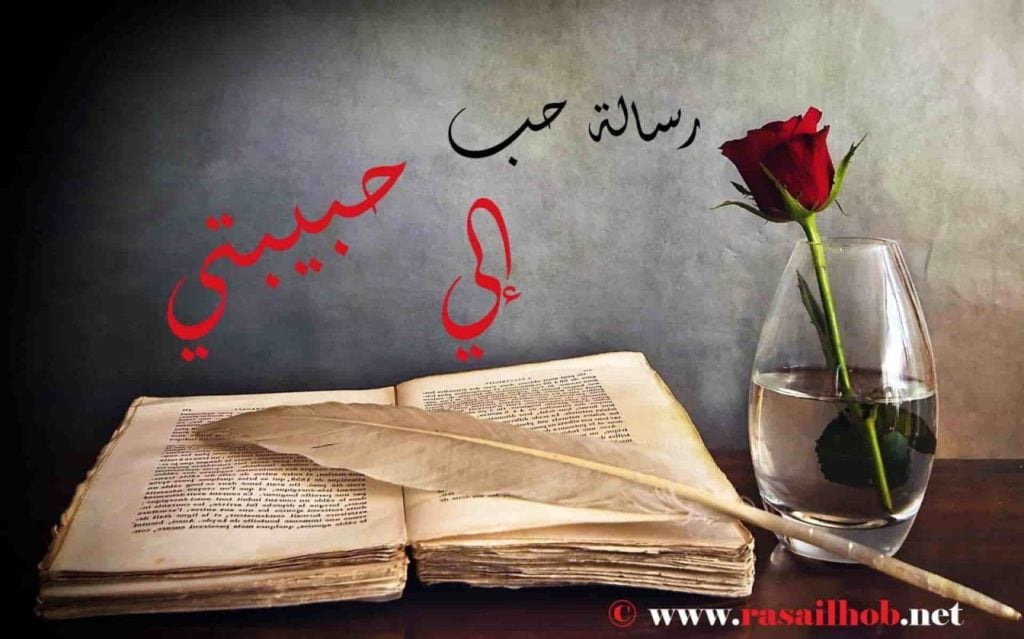 رسالة حب لحبيبتي