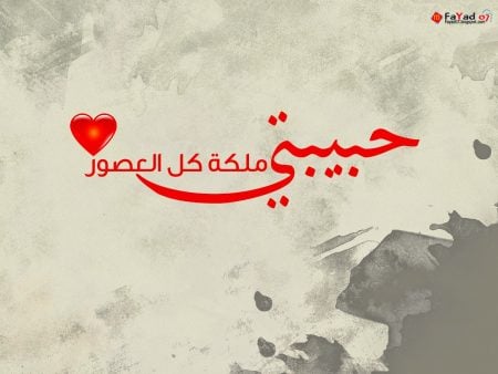 رسالة حب لحبيبتي