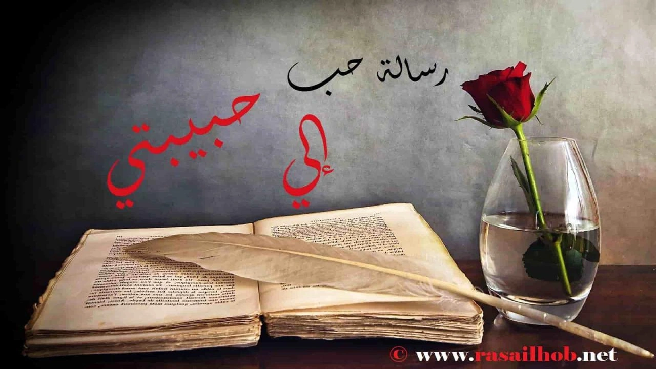 صورة رسالة حب لحبيبتي