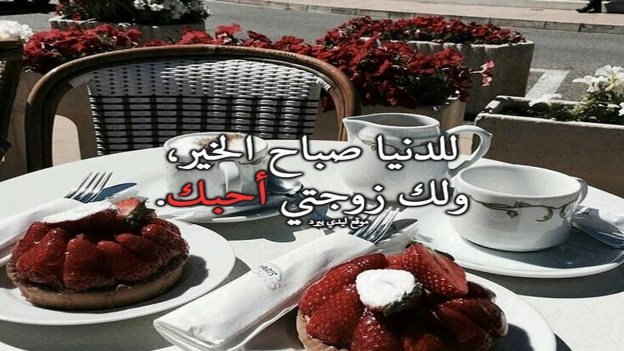 صورة رسالة حب لزوجتي في الصباح