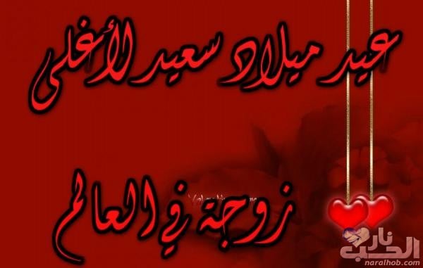 رسالة حب لزوجتي في عيد ميلادها