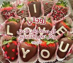 رسالة حب لزوجتي في عيد ميلادها