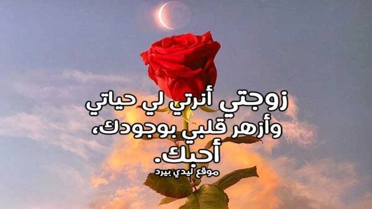 صورة رسالة حب لزوجتي