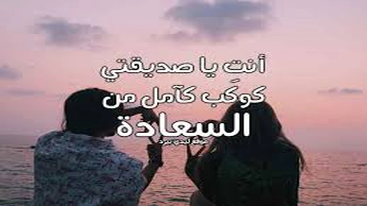 صورة رسالة حب لصديقتي