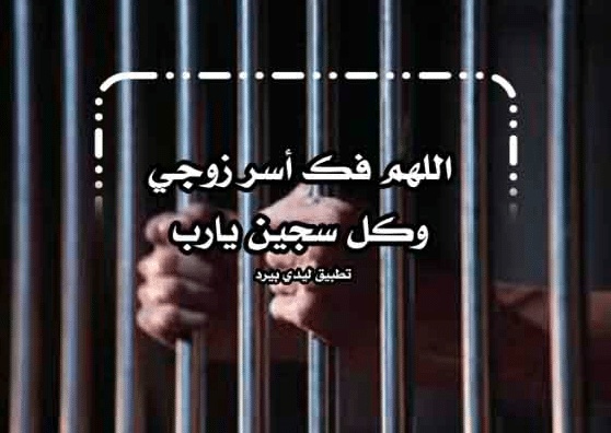 رسالة زوجة لزوجها المسجون
