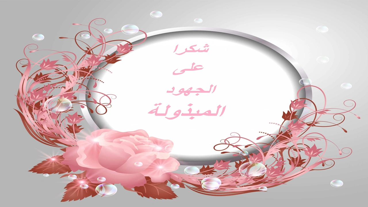 صورة رسالة شكر على الجهود المبذولة