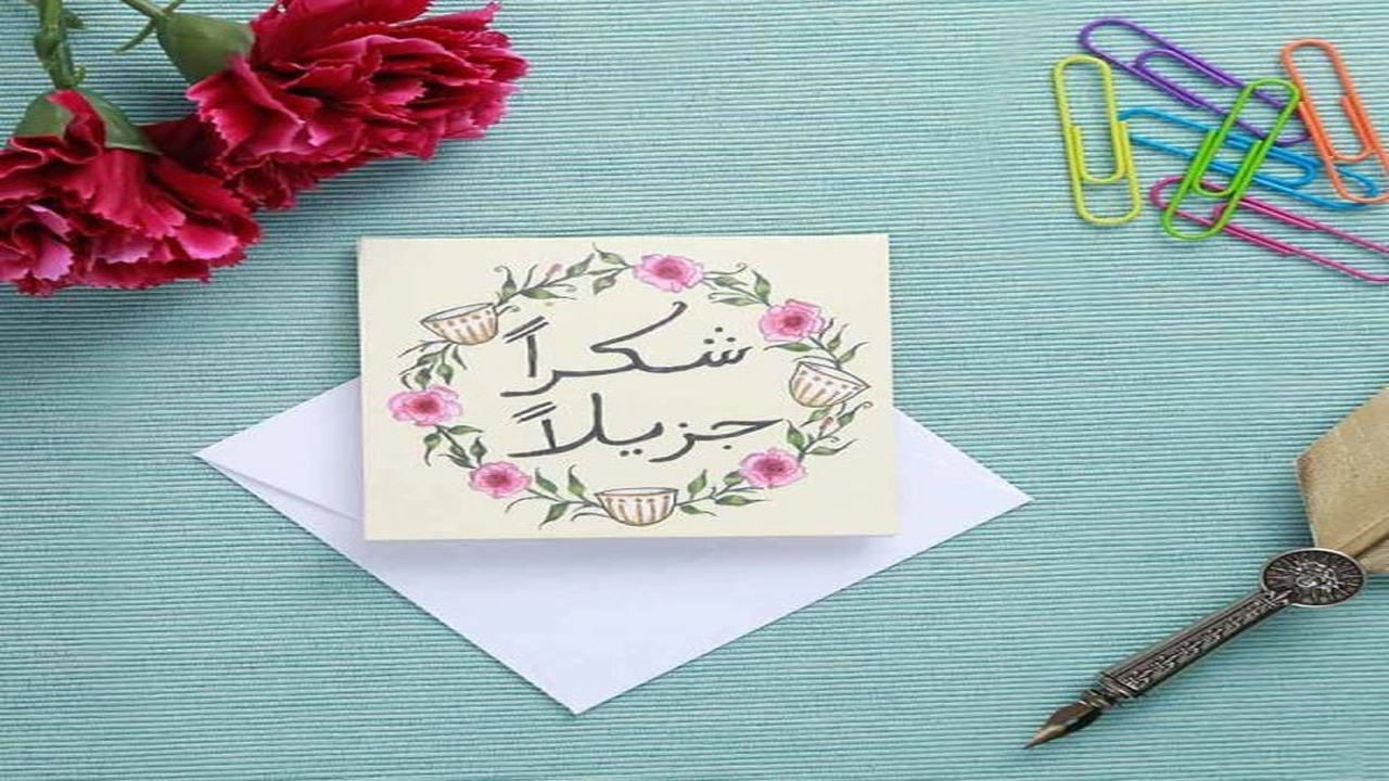 صورة رسالة شكر