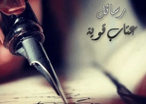 رسالة عتاب مؤثرة من زوجة لزوجها
