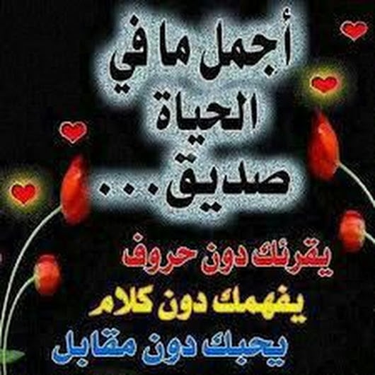 رسالة مدح الاصدقاء