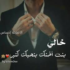 رسالة مدح الخال