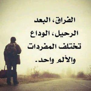 رسالة وداع قبل الرحيل