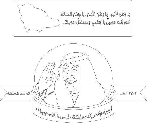 رسومات تلوين اليوم الوطني