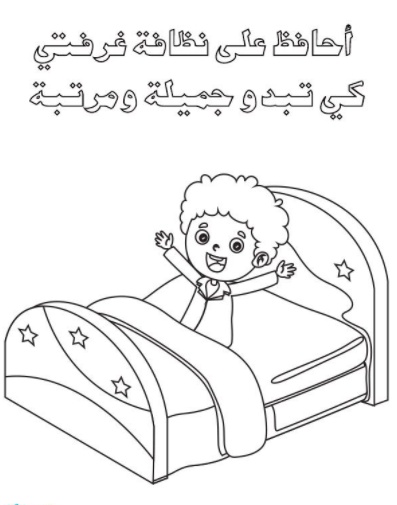 رسومات تلوين سلوكيات لتعليم الاطفال