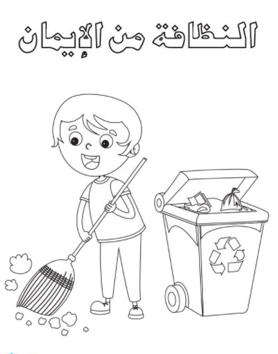 رسومات تلوين سلوكيات لتعليم الاطفال
