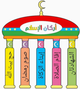 رسومات للتلوين عن اركان الاسلام