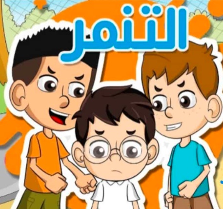 رسومات للتلوين عن التنمر