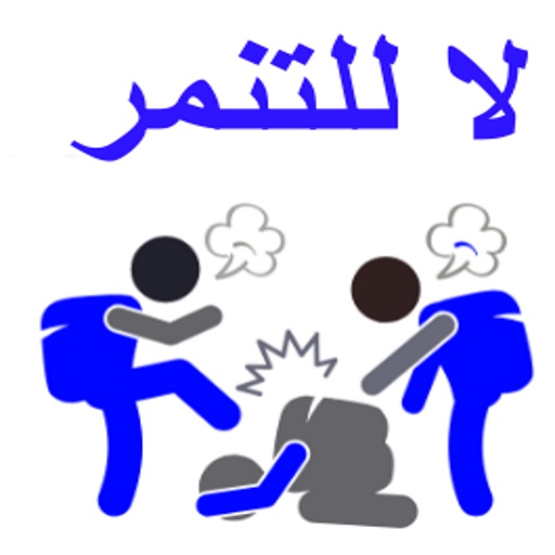 رسومات للتلوين عن التنمر