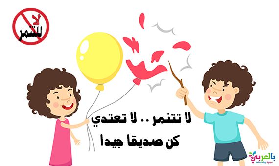 رسومات للتلوين عن التنمر