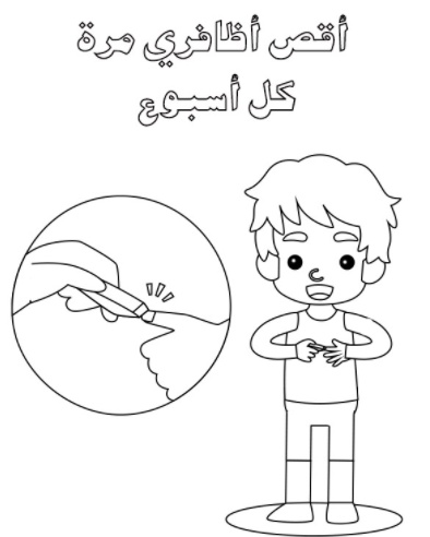 رسومات للتلوين عن النظافة الشخصية