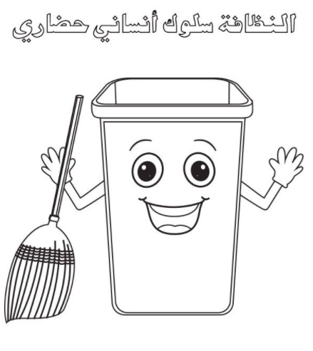 رسومات للتلوين عن النظافة الشخصية