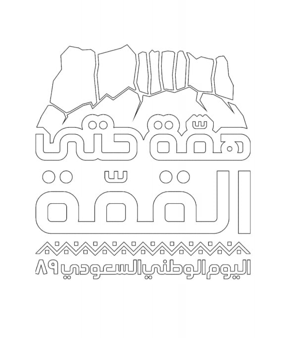 رسومات للتلوين عن اليوم الوطني السعودي
