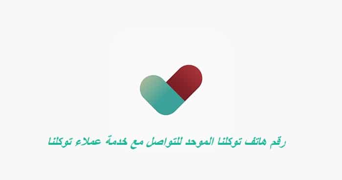 رقم هاتف توكلنا الموحد للتواصل مع خدمة عملاء توكلنا 