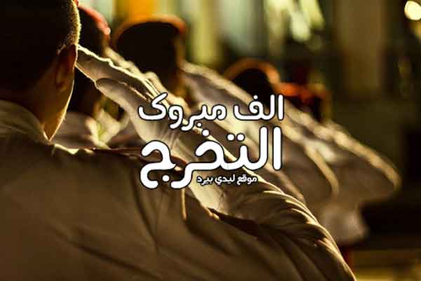 رمزيات الف مبروك التخرج من العسكريه