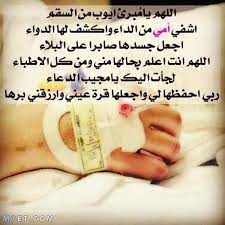 رمزيات اللهم اشفي امي