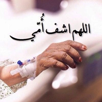 رمزيات اللهم اشفي امي