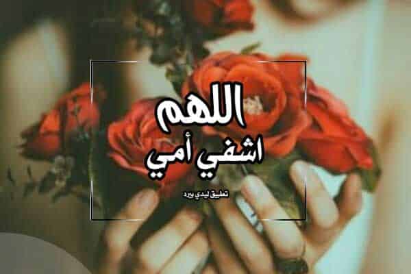 رمزيات اللهم اشفي امي