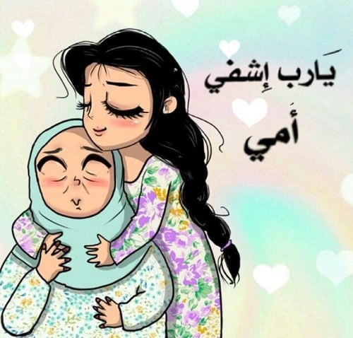 رمزيات اللهم اشفي امي