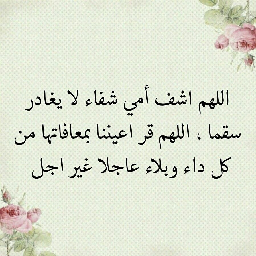 رمزيات اللهم اشفي امي