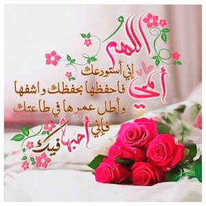رمزيات اللهم اشفي امي