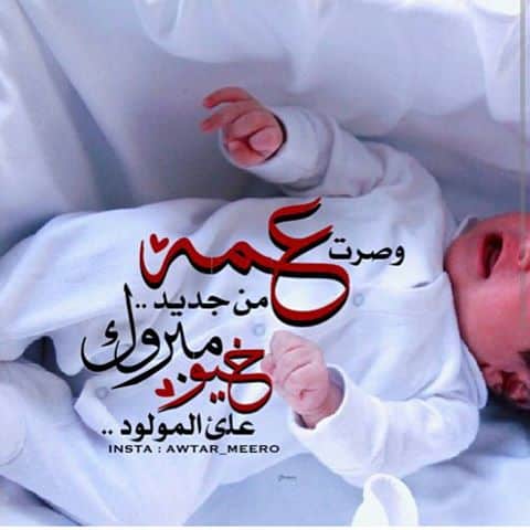 رمزيات تهنئة مولود