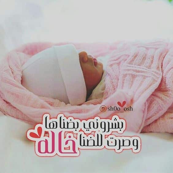 رمزيات تهنئة مولود