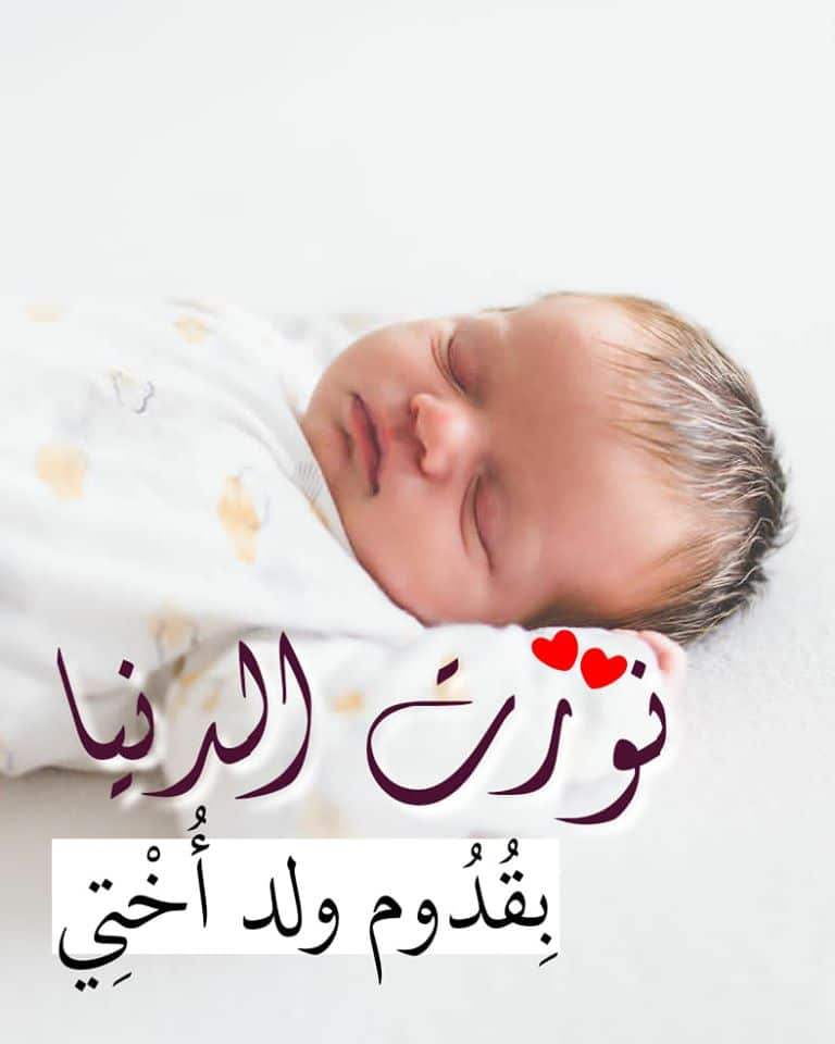 رمزيات تهنئة مولود