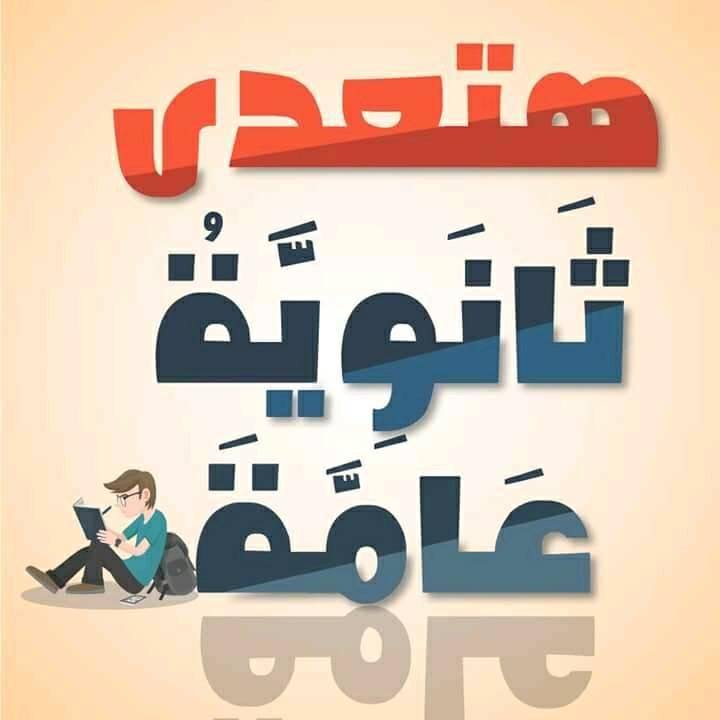 رمزيات ثالث ثانوي