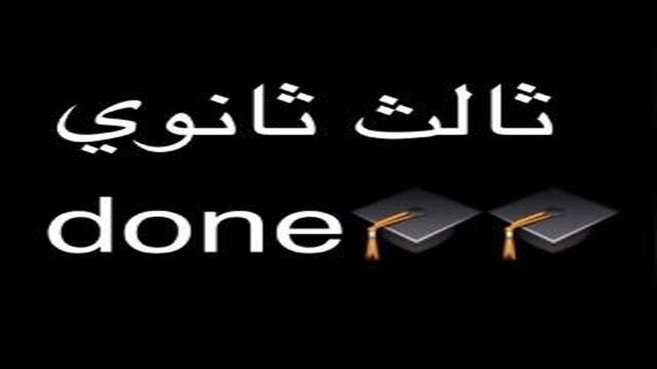 صورة رمزيات ثالث ثانوي