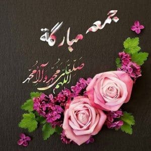 رمزيات جمعه مباركه