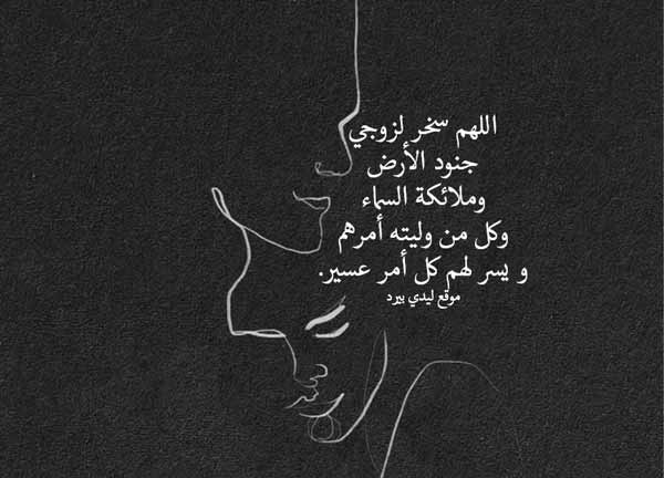 رمزيات دعاء لزوجي