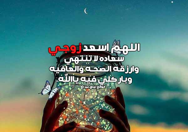 رمزيات دعاء لزوجي